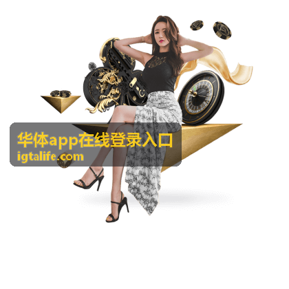 华体app在线登录入口设备切换示意图