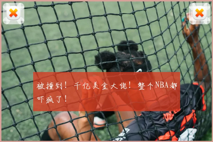 被撞到！千亿美金大佬！整个NBA都吓疯了！