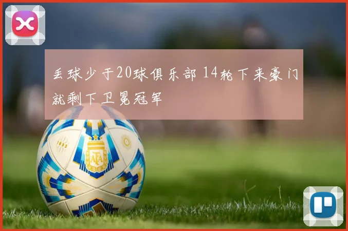 丢球少于20球俱乐部 14轮下来豪门就剩下卫冕冠军
