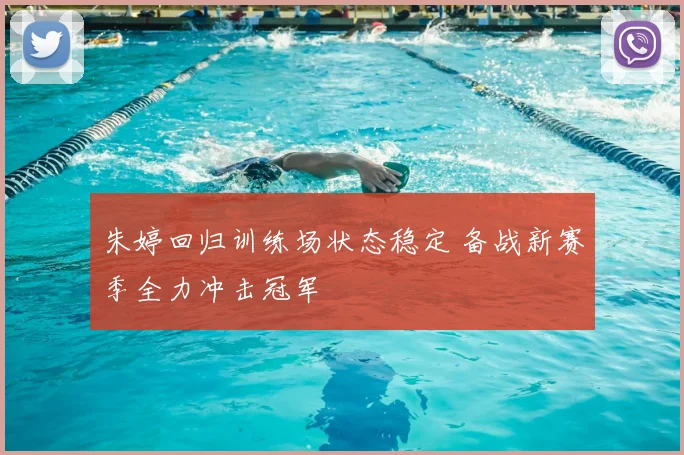 朱婷回归训练场状态稳定 备战新赛季全力冲击冠军