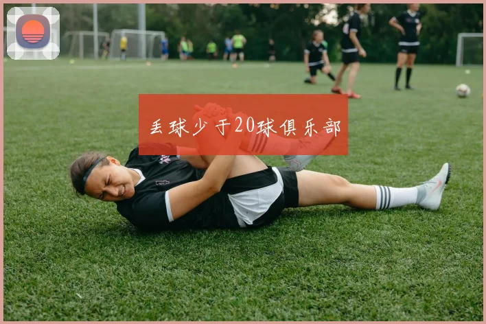 丢球少于20球俱乐部