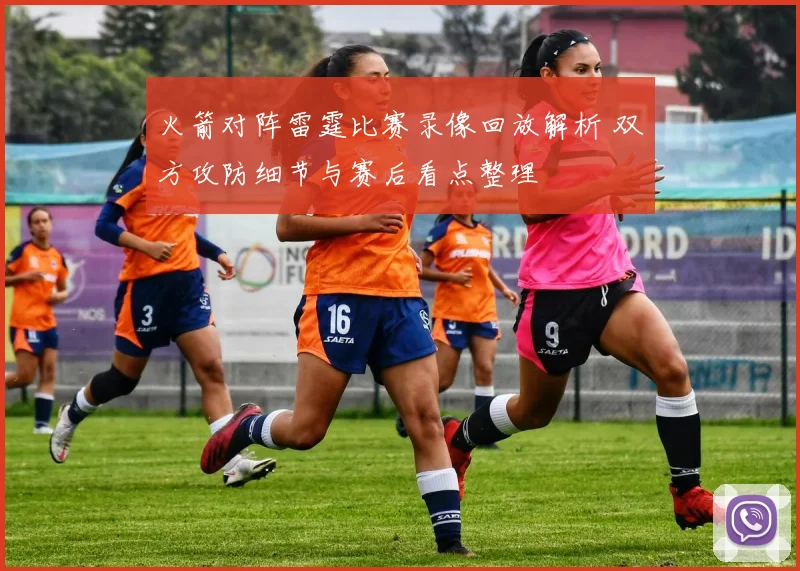 火箭对阵雷霆比赛录像回放解析 双方攻防细节与赛后看点整理