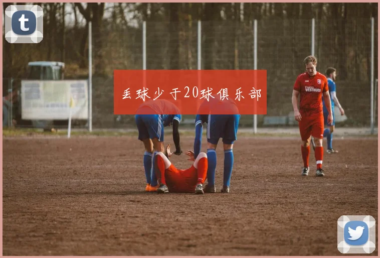 丢球少于20球俱乐部