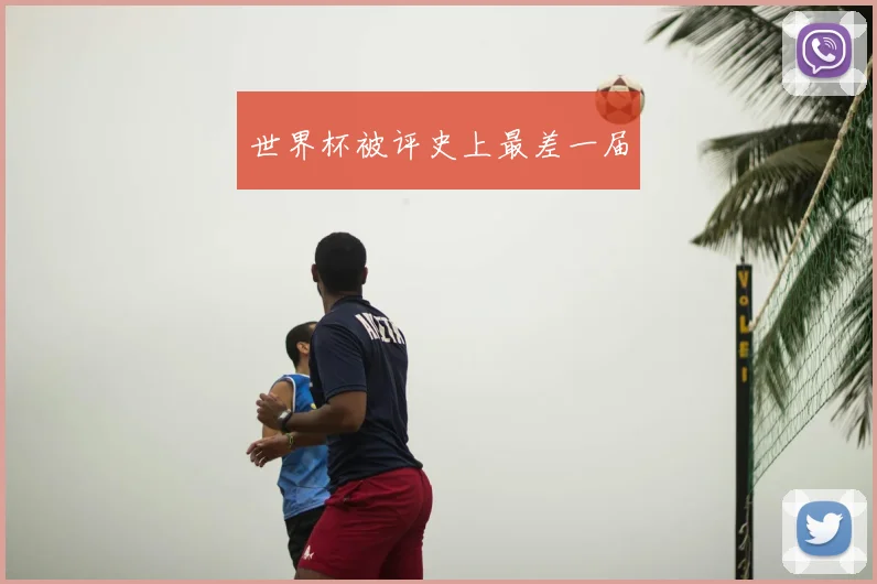 世界杯被评史上最差一届
