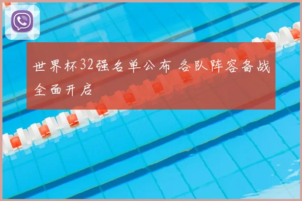 世界杯32强名单公布 各队阵容备战全面开启