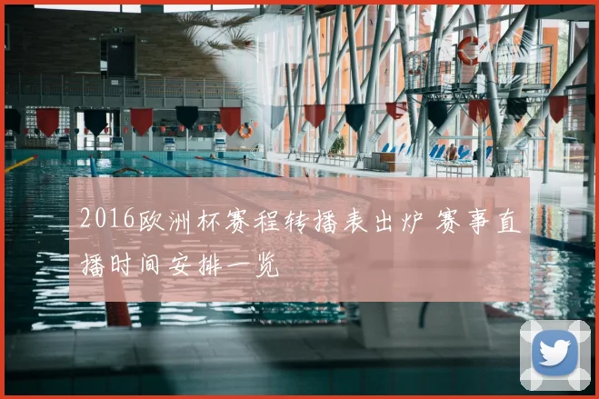 2016欧洲杯赛程转播表出炉 赛事直播时间安排一览