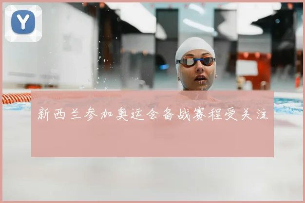 新西兰参加奥运会备战赛程受关注