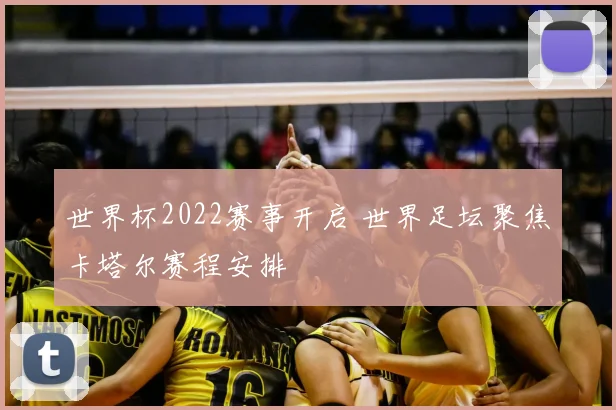 世界杯2022赛事开启 世界足坛聚焦卡塔尔赛程安排