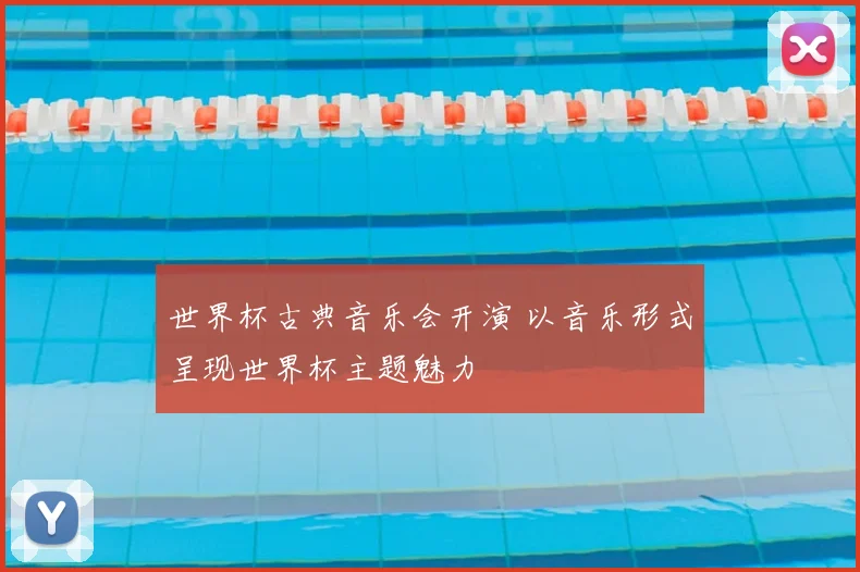 世界杯古典音乐会开演 以音乐形式呈现世界杯主题魅力