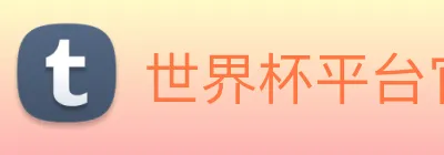 世界杯平台官网登录 logo